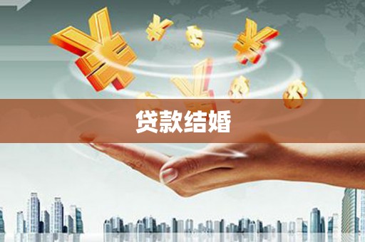 阳山贷款结婚