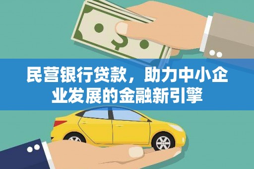 阳山民营银行贷款，助力中小企业发展的金融新引擎