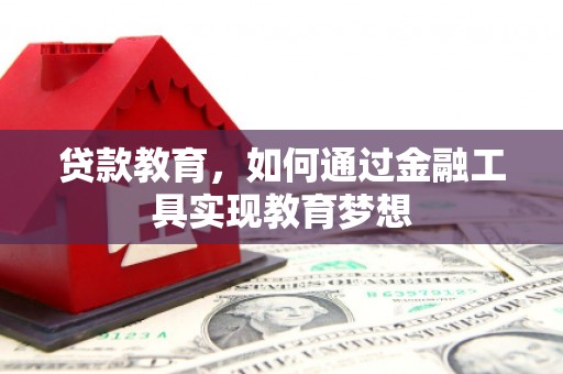 阳山贷款教育，如何通过金融工具实现教育梦想