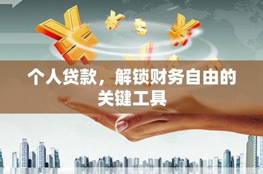 阳山个人贷款，解锁财务自由的关键工具