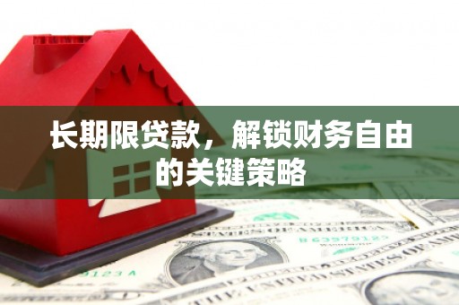 阳山长期限贷款，解锁财务自由的关键策略