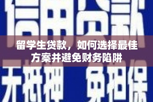 阳山留学生贷款，如何选择最佳方案并避免财务陷阱