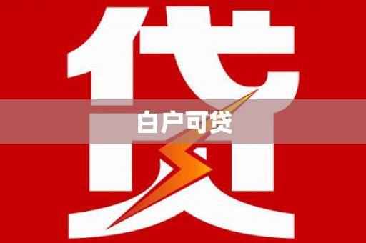 阳山白户可贷