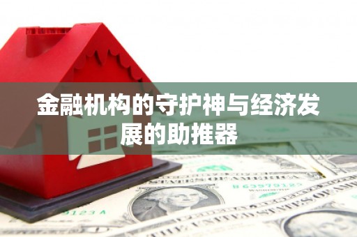 阳山金融机构的守护神与经济发展的助推器
