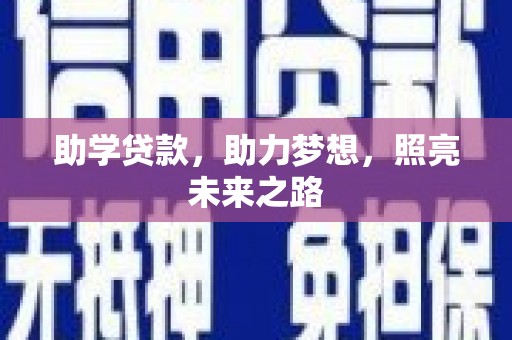 阳山助学贷款，助力梦想，照亮未来之路