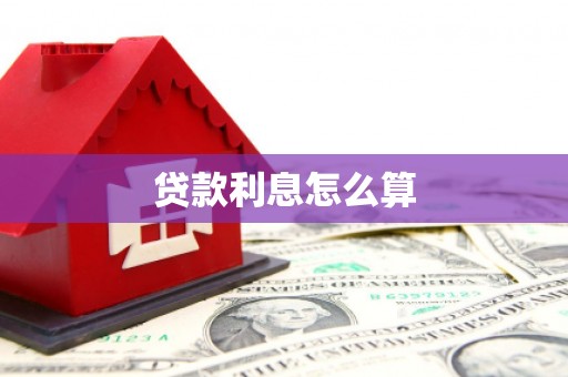 阳山贷款利息怎么算