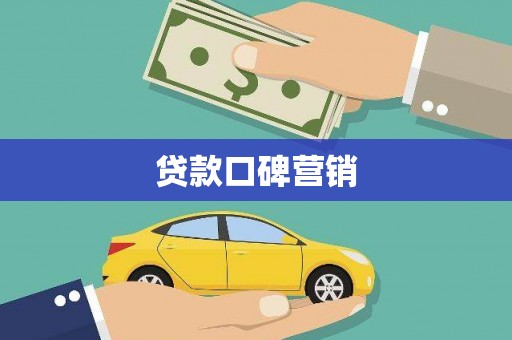 阳山贷款口碑营销