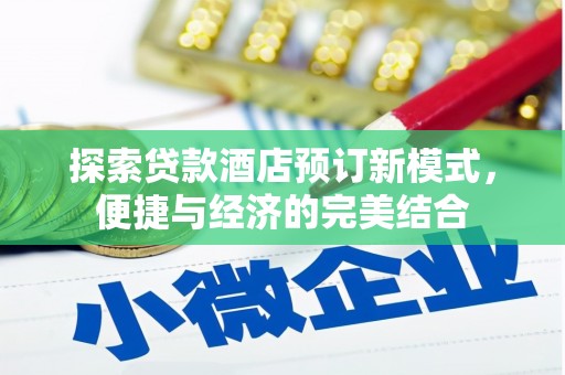 阳山探索贷款酒店预订新模式，便捷与经济的完美结合