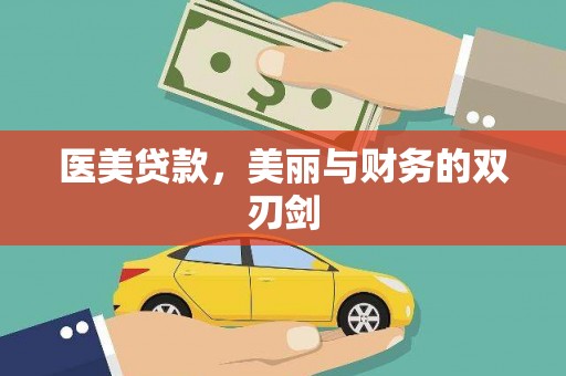 阳山医美贷款，美丽与财务的双刃剑