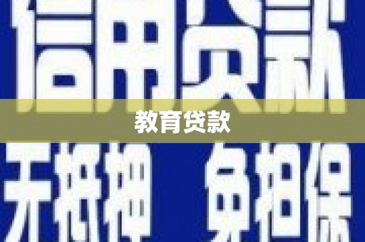 阳山教育贷款
