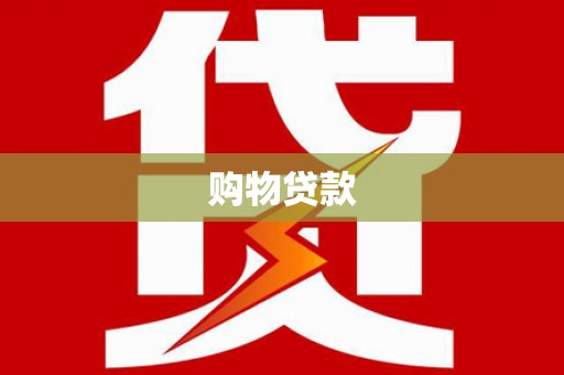阳山购物贷款