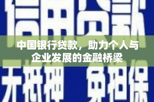 阳山中国银行贷款，助力个人与企业发展的金融桥梁