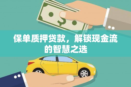 阳山保单质押贷款，解锁现金流的智慧之选