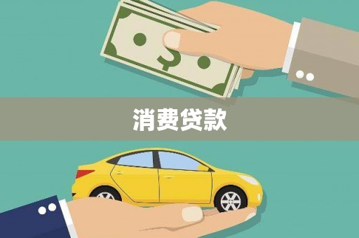 阳山消费贷款