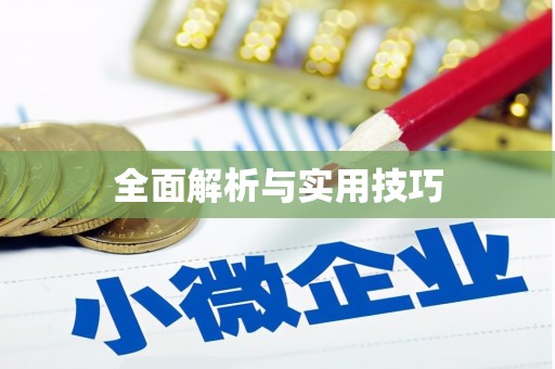 阳山全面解析与实用技巧