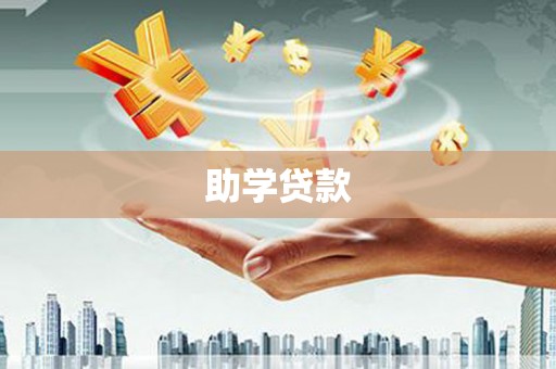 阳山助学贷款