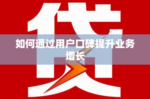 阳山如何通过用户口碑提升业务增长