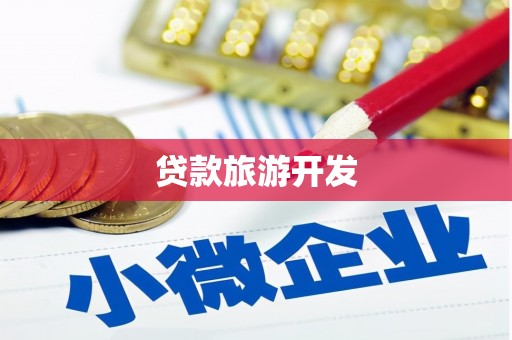 阳山贷款旅游开发