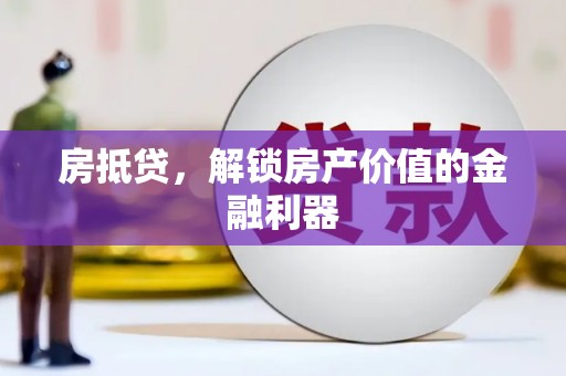 阳山房抵贷，解锁房产价值的金融利器