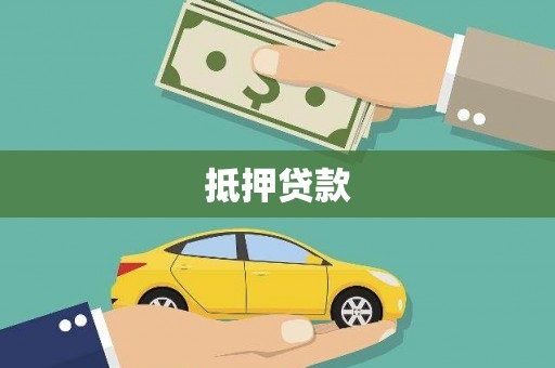 阳山抵押贷款