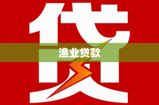 阳山渔业贷款