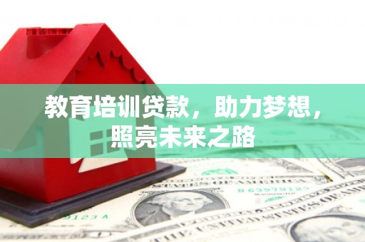 阳山教育培训贷款，助力梦想，照亮未来之路