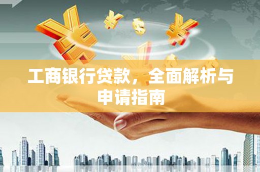 阳山工商银行贷款，全面解析与申请指南