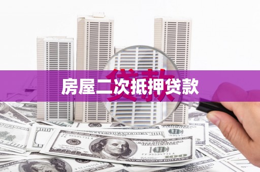 阳山房屋二次抵押贷款