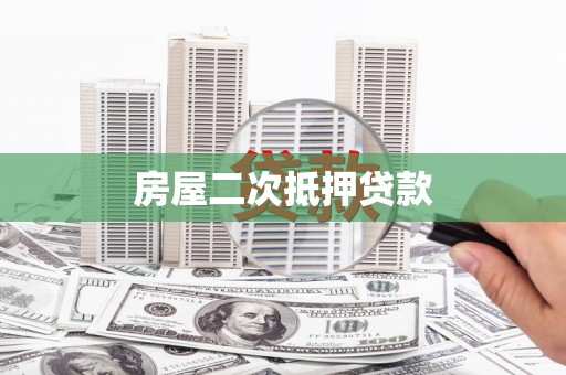 阳山房屋二次抵押贷款
