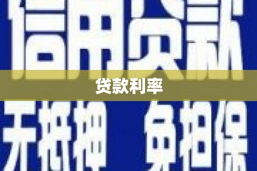 阳山贷款利率