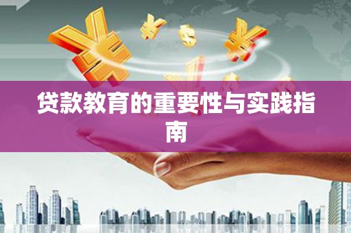 阳山贷款教育的重要性与实践指南