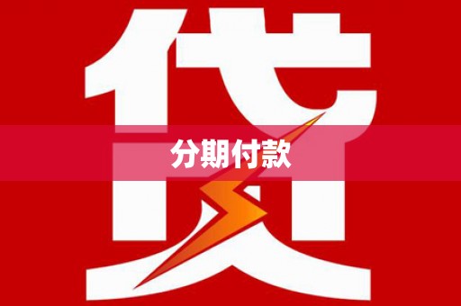 阳山分期付款