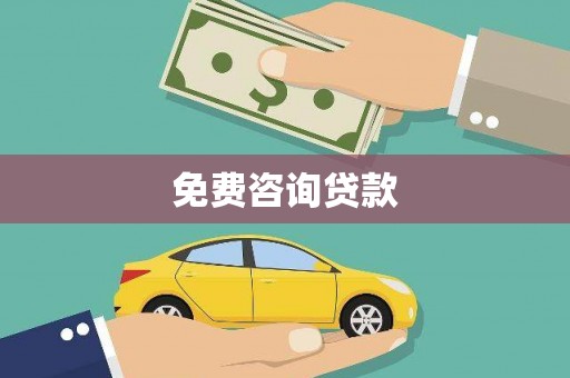 阳山免费咨询贷款