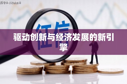 阳山驱动创新与经济发展的新引擎