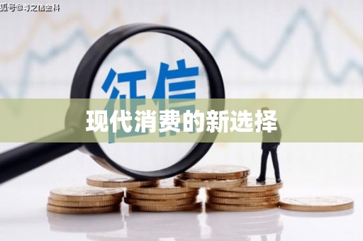 阳山现代消费的新选择