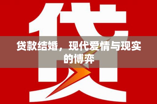 阳山贷款结婚，现代爱情与现实的博弈