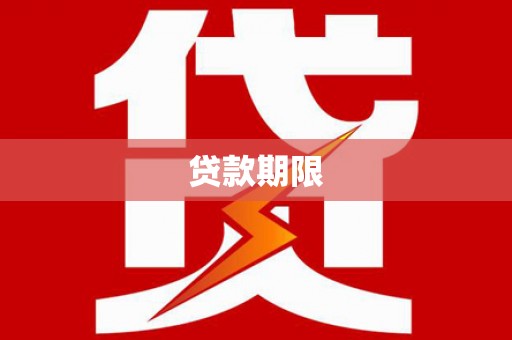 阳山贷款期限