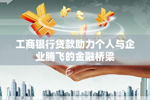 阳山工商银行贷款助力个人与企业腾飞的金融桥梁