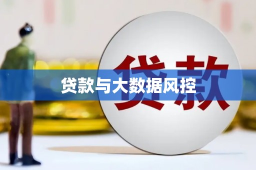阳山贷款与大数据风控