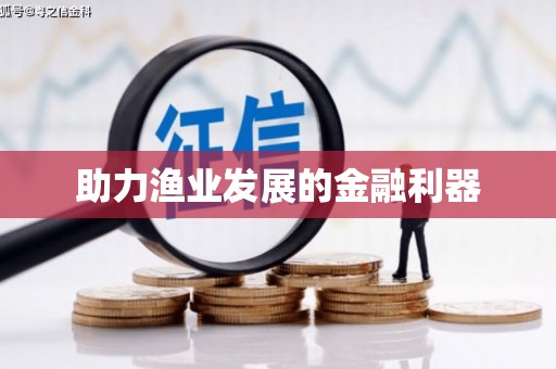 阳山助力渔业发展的金融利器