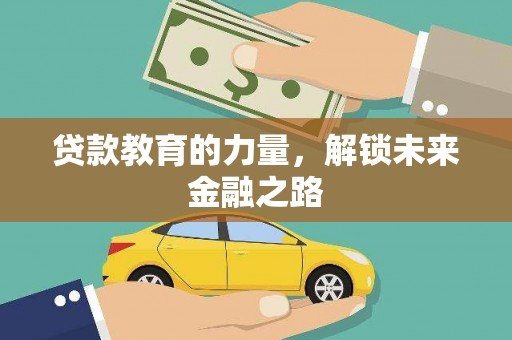 阳山贷款教育的力量，解锁未来金融之路