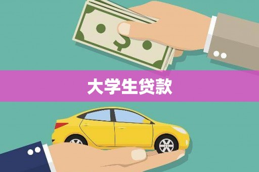 阳山大学生贷款