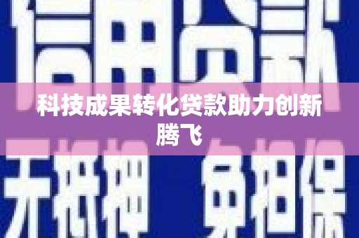 阳山科技成果转化贷款助力创新腾飞