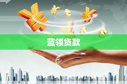 阳山蓝领贷款