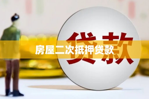 阳山房屋二次抵押贷款