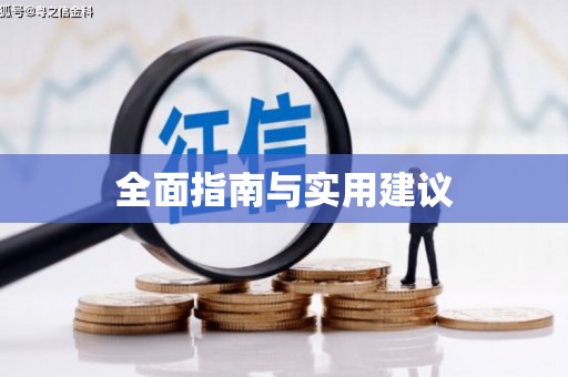 阳山全面指南与实用建议