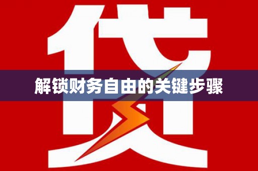 阳山解锁财务自由的关键步骤