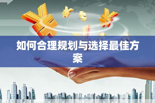 阳山如何合理规划与选择最佳方案