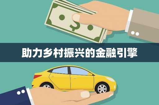 阳山助力乡村振兴的金融引擎