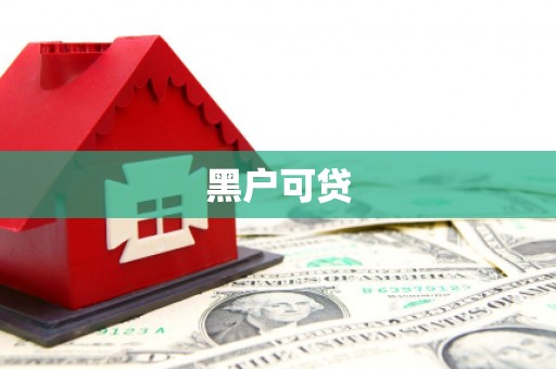 阳山黑户可贷